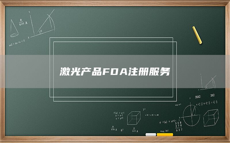 激光产品FDA注册服务(图1)