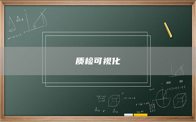 质检可视化(图1) 质检可视化(图1)