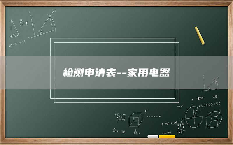 检测申请表--家用电器