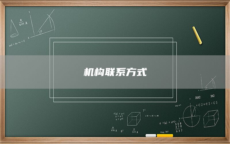 机构联系方式(图1) 机构联系方式(图1)