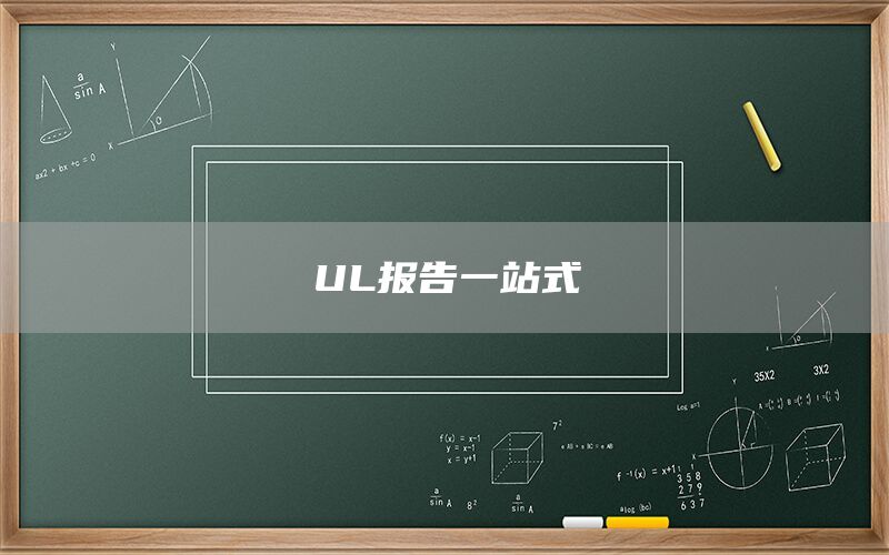 UL报告一站式(图1)