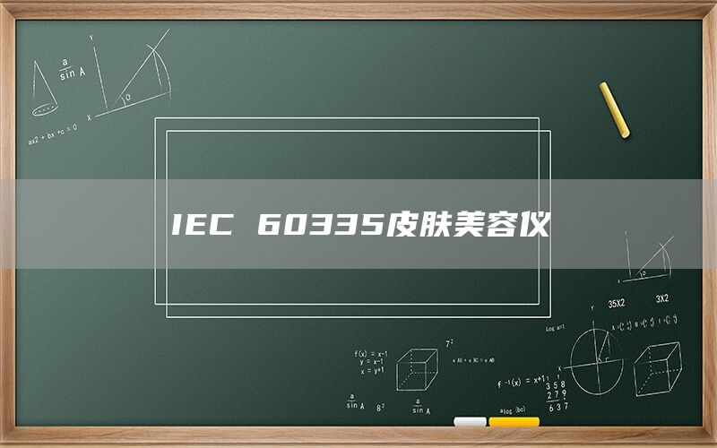 IEC 60335皮肤美容仪(图1)
