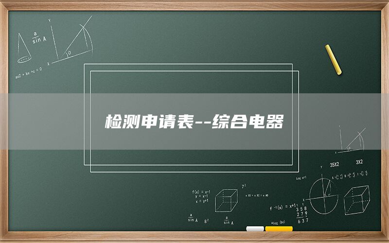 检测申请表--综合电器