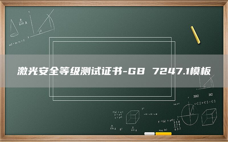 激光安全等级测试证书-GB 7247.1模板