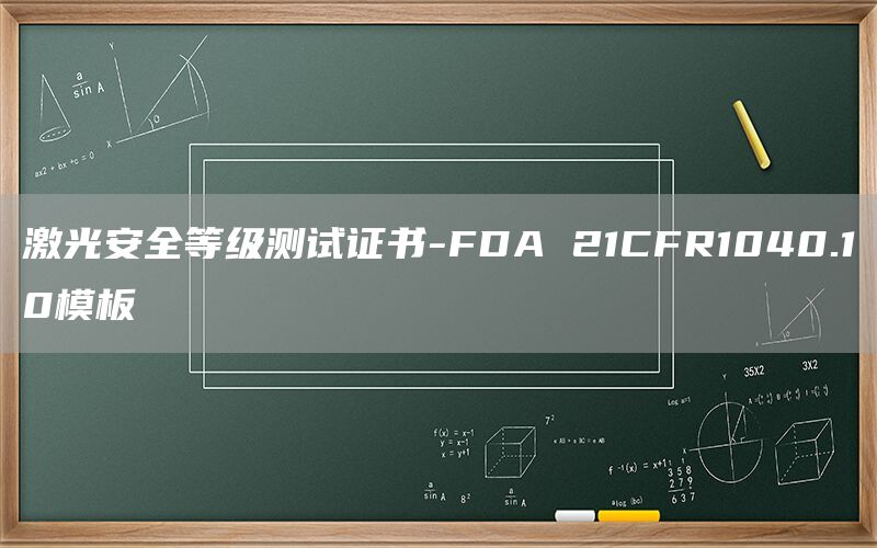 激光安全等级测试证书-FDA 21CFR1040.1