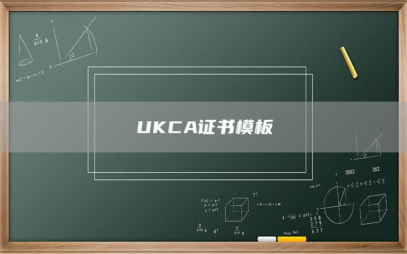 UKCA证书模板