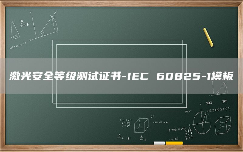 激光安全等级测试证书-IEC 60825-1模板