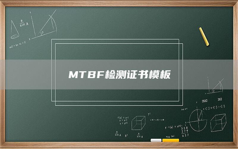 MTBF检测证书模板
