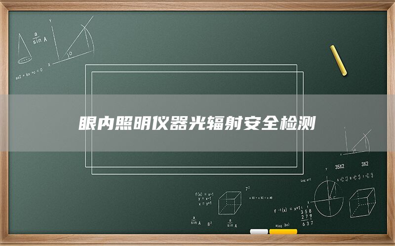 眼内照明仪器光辐射安全检测(图1)