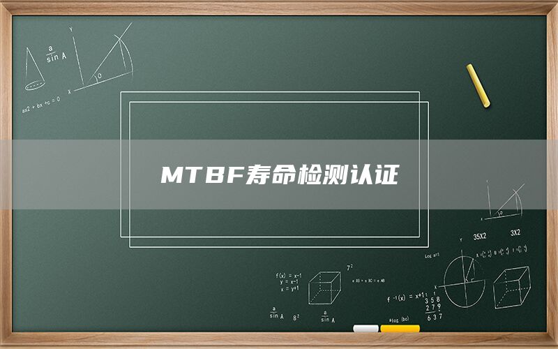 MTBF寿命检测认证(图1)