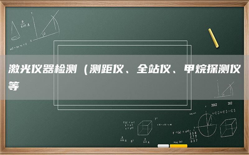 激光仪器检测(测距仪、全站仪、甲烷探测仪等(图1) 激光仪器检测(测距仪、全站仪、甲烷探测仪等(图1)