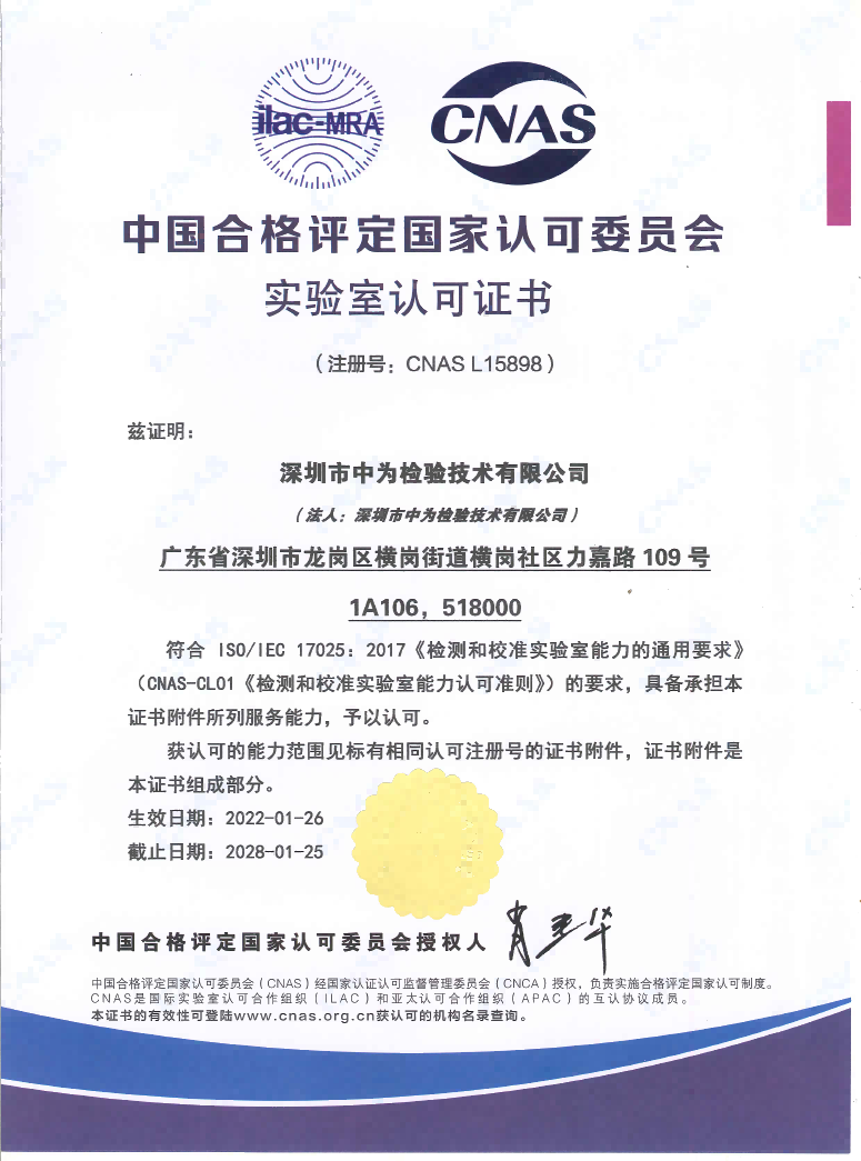 CNAS中国认可、国际互认检测实验室（中文）
