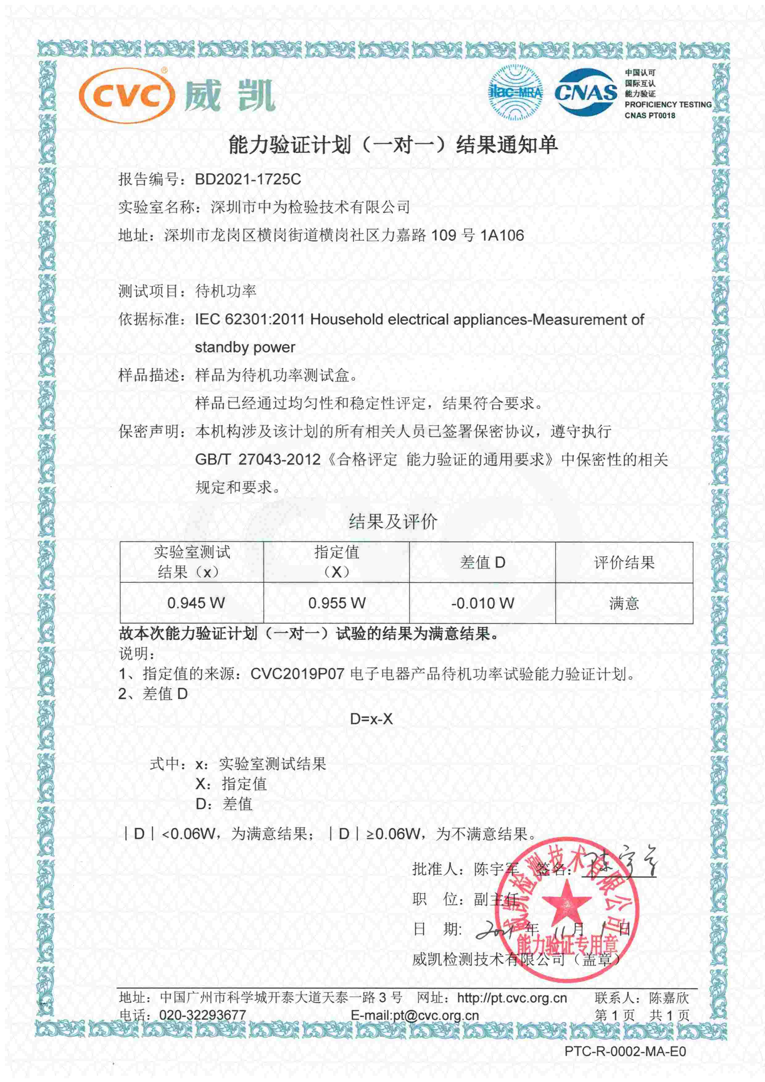 能效领域测量能力验证-深圳中为检验-激光安全检测-激光安全等级认证-激光FDA/CE/IEC认证