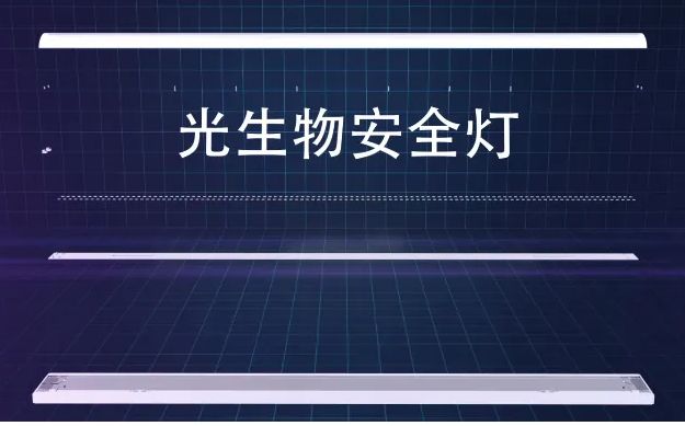 光生物安全、蓝光危害鉴别