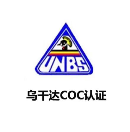 乌干达COC认证