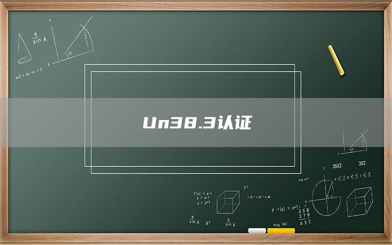 Un38.3认证(图1)