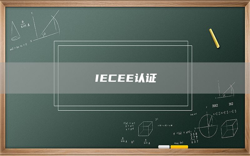 IECEE认证(图1)