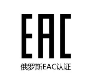 俄罗斯EAC认证