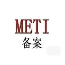 METI认证