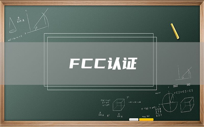 FCC认证(图1)