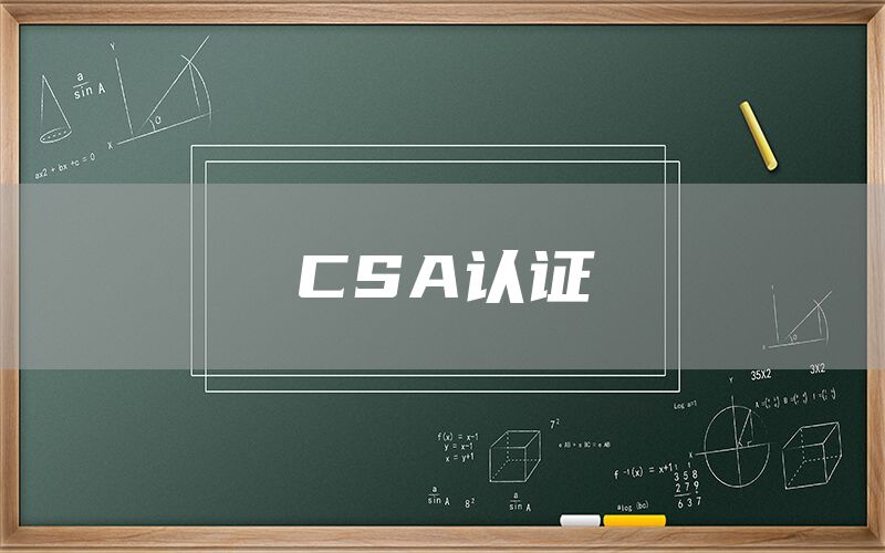 CSA认证(图1)