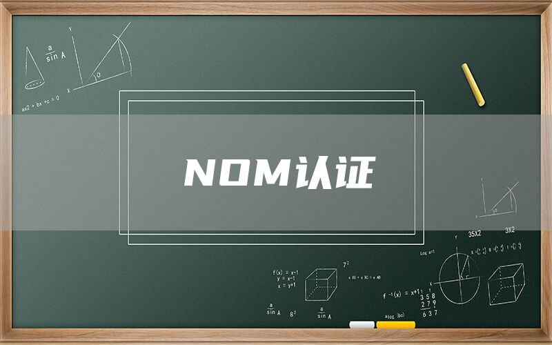 NOM认证(图1)