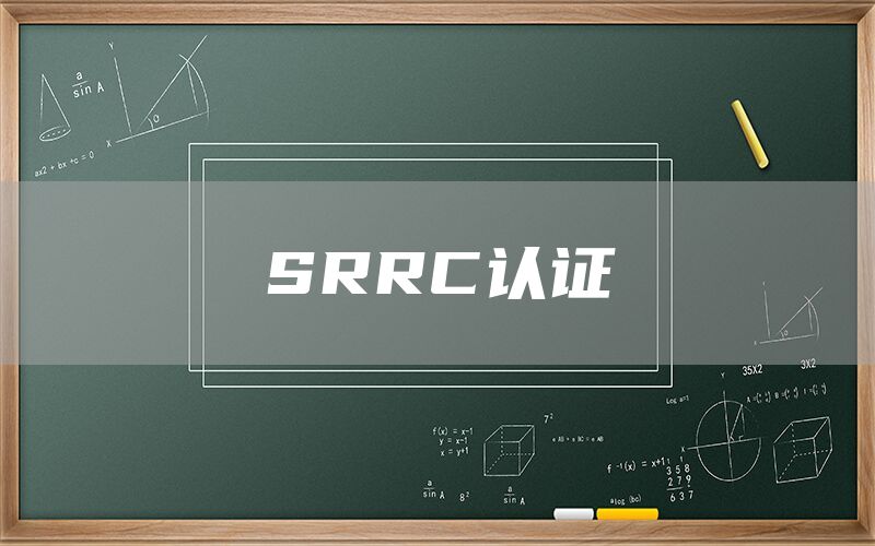 SRRC认证(图1)