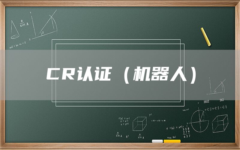 CR认证（机器人）(图1)