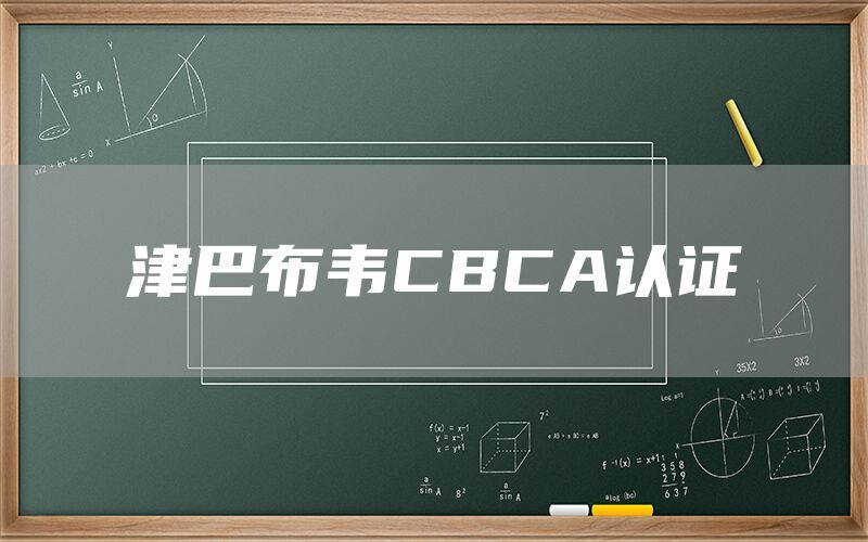 津巴布韦CBCA认证(图1)