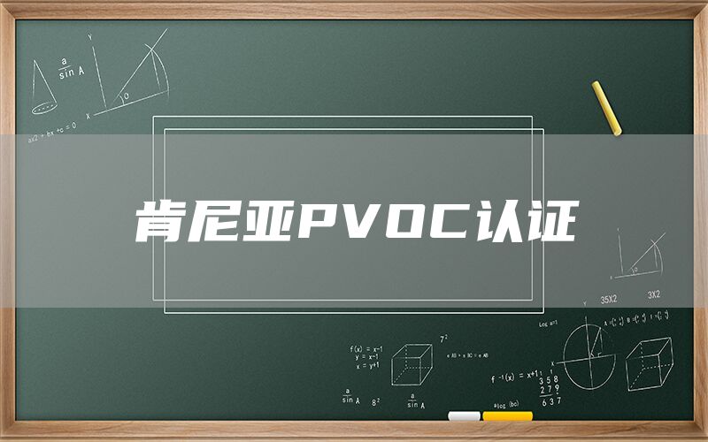 肯尼亚PVOC认证(图1)