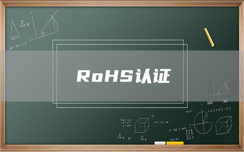 RoHS认证(图1)