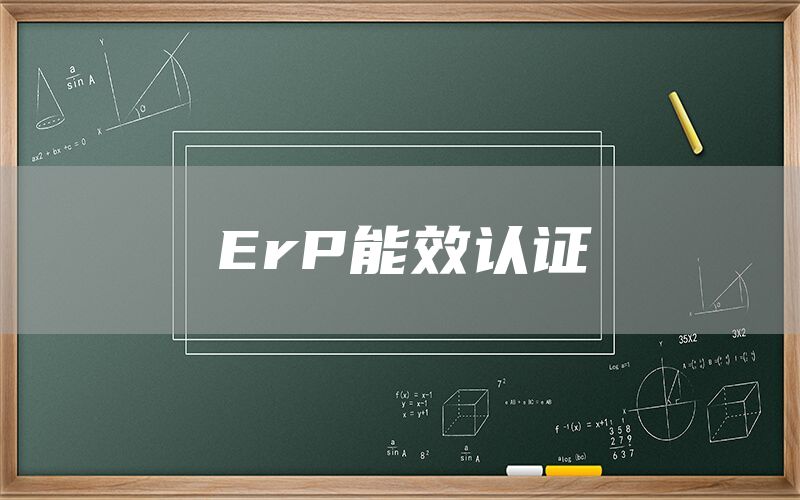 ErP能效认证(图1)