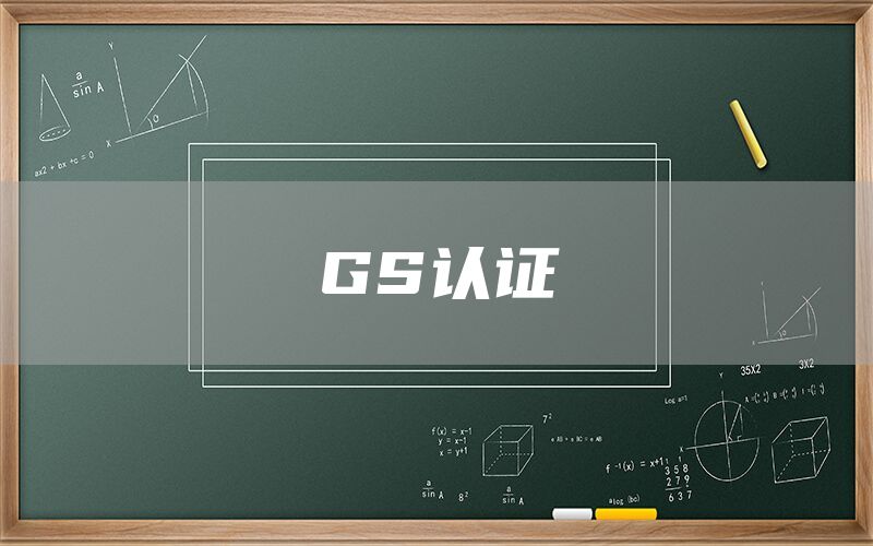 GS认证(图1)