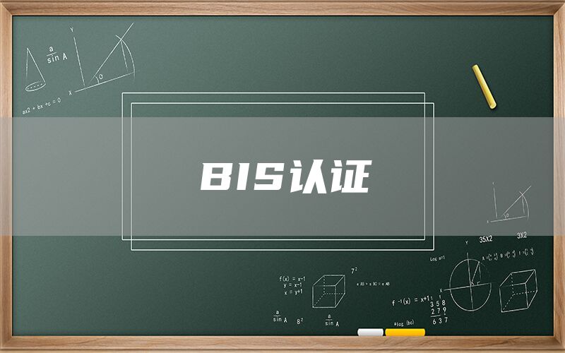 BIS认证(图1)