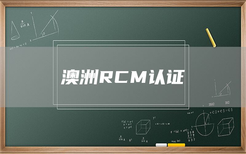澳洲RCM认证(图1)