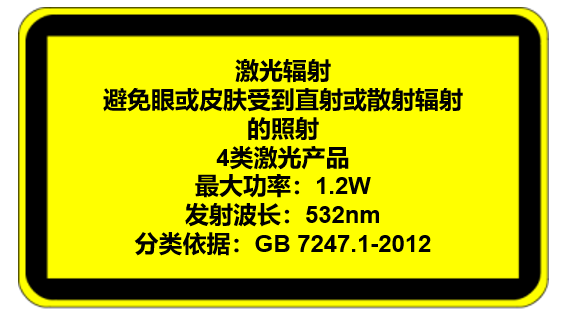 中国激光安全GB 7247.1