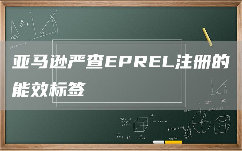 亚马逊严查EPREL注册的能效标签