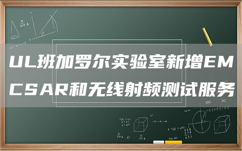 UL班加罗尔实验室新增EMCSAR和无线射频测试服务