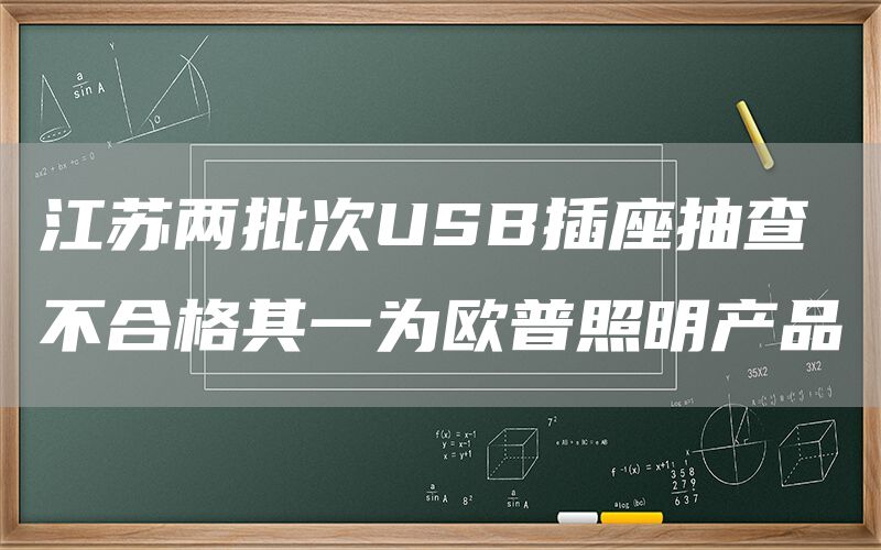 江苏两批次USB插座抽查不合格其一为欧普照明产品
