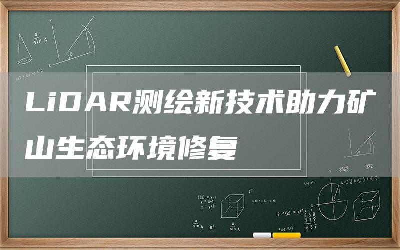 LiDAR测绘新技术助力矿山生态环境修复