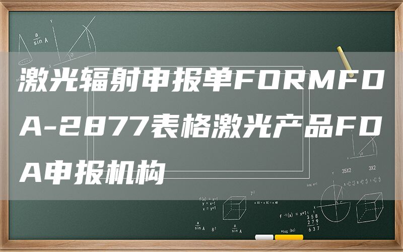 激光辐射申报单FORMFDA-2877表格激光产品FDA申报机构
