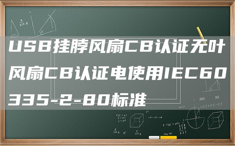 USB挂脖风扇CB认证无叶风扇CB认证电使用IEC60335-2-80标准