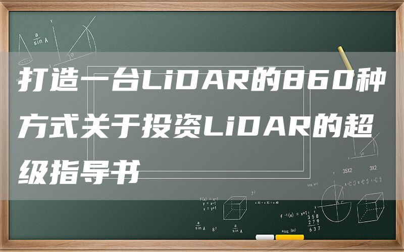 打造一台LiDAR的860种方式关于投资LiDAR的超级指导书