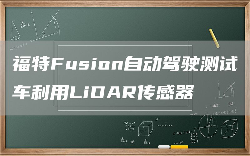 福特Fusion自动驾驶测试车利用LiDAR传感器