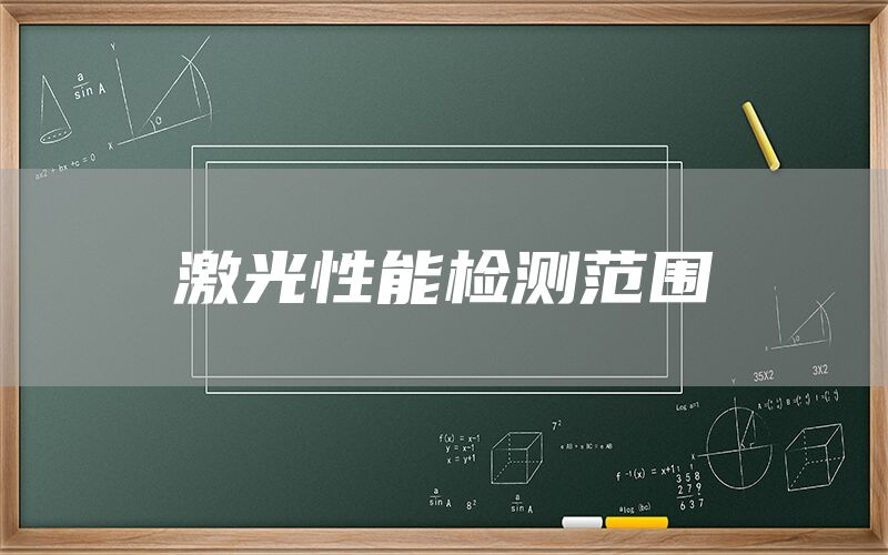 激光性能检测范围