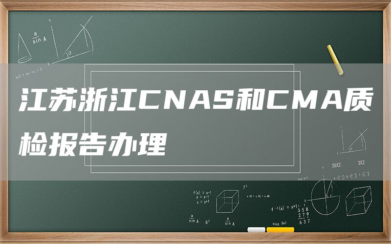 江苏浙江CNAS和CMA质检报告办理