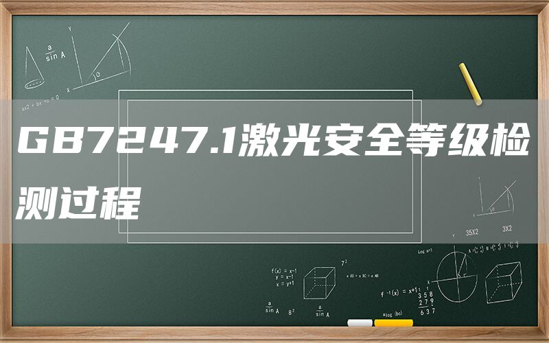 GB7247.1激光安全等级检测过程