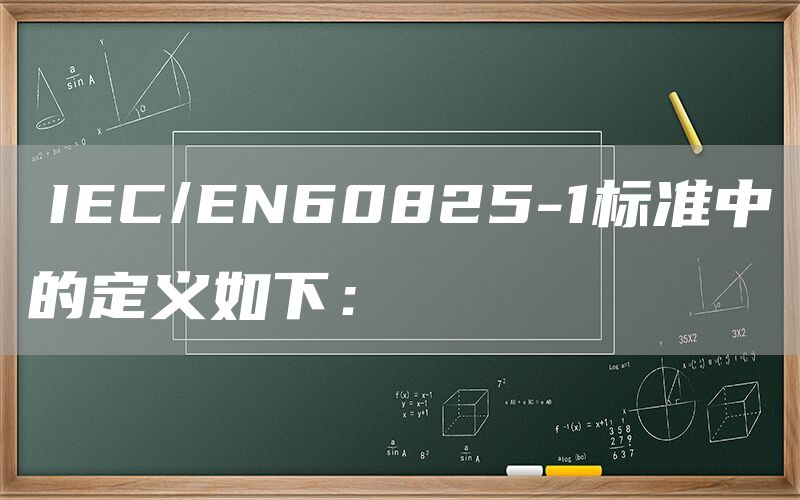 　IEC/EN60825-1标准中的定义