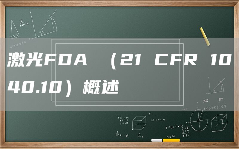 激光FDA （21 CFR 1040.10）概述