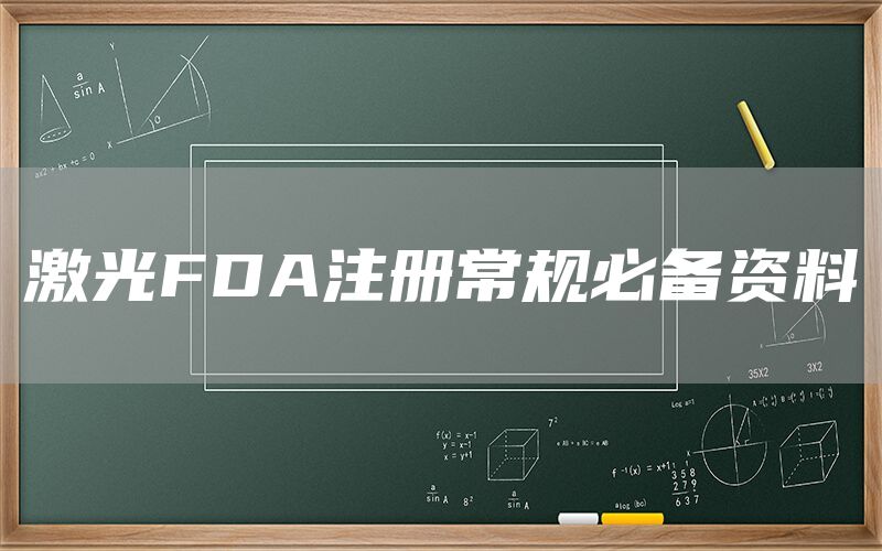 激光FDA注册常规必备资料